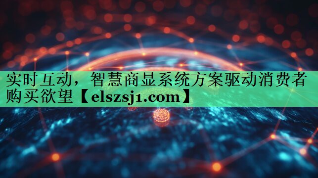 实时互动，智慧商显系统方案驱动消费者购买欲望