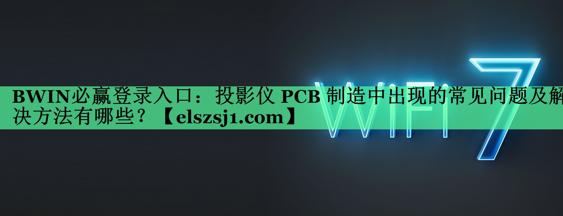 BWIN必赢登录入口：投影仪 PCB 制造中出现的常见问题及解决方法有哪些？