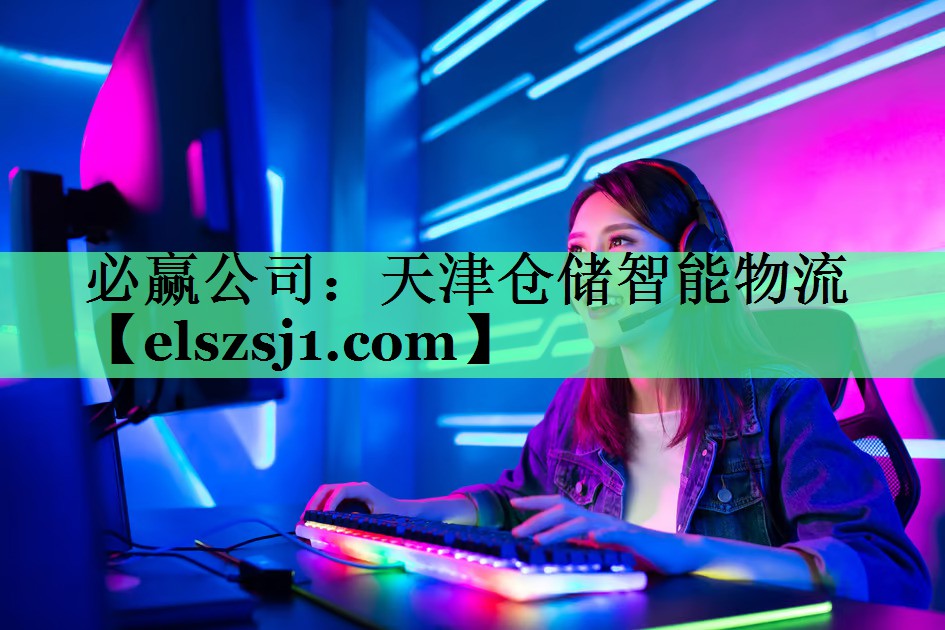 必赢公司：天津仓储智能物流