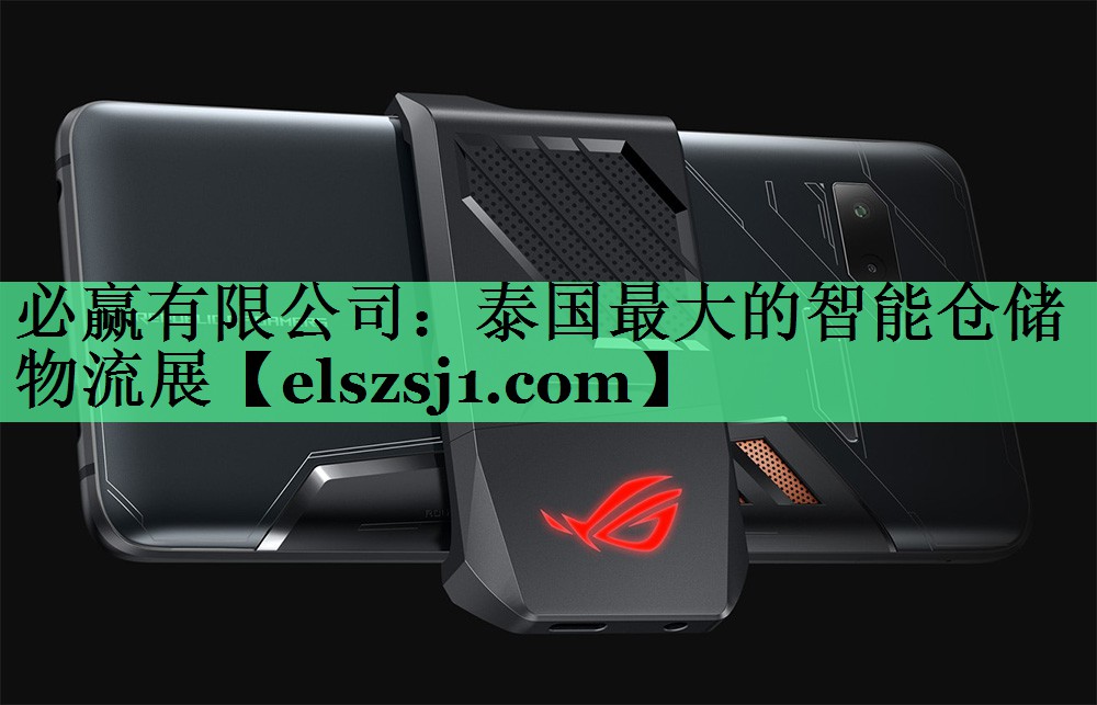 必赢有限公司：泰国最大的智能仓储物流展