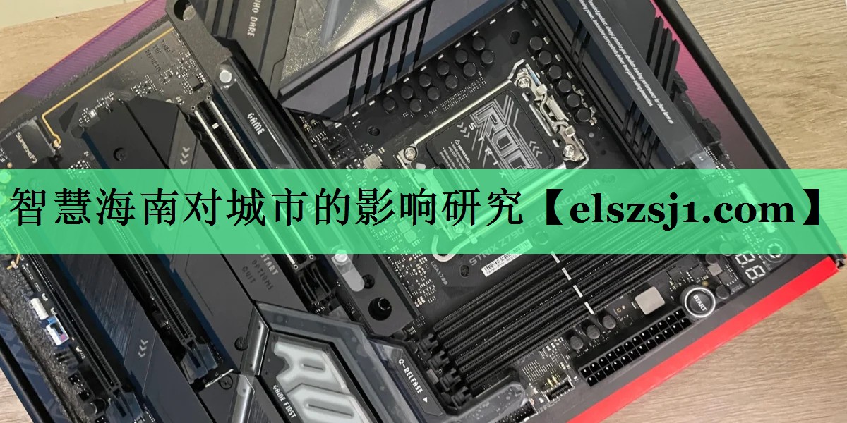 智慧海南对城市的影响研究