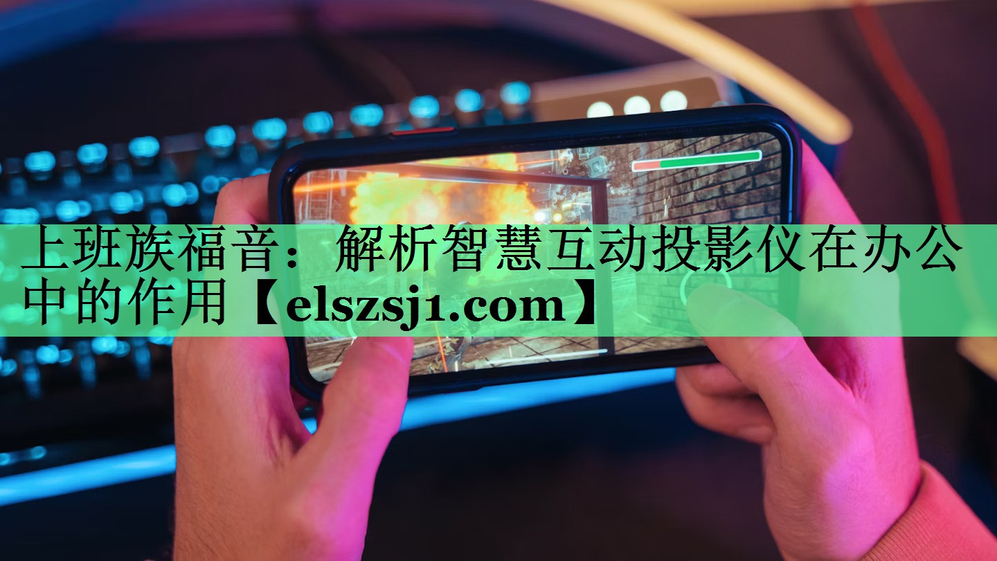 上班族福音：解析智慧互动投影仪在办公中的作用