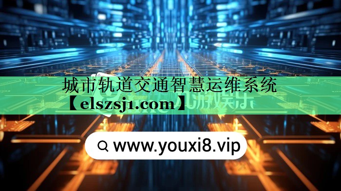 <strong>城市轨道交通智慧运维系统</strong> <strong>城市轨道交通智慧运维系统</strong>