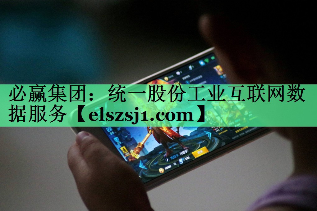 必赢集团:统一股份工业互联网数据服务 必赢集团:统一股份工业互联网数据服务