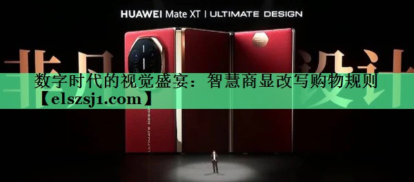 数字时代的视觉盛宴:智慧商显改写购物规则 数字时代的视觉盛宴:智慧商显改写购物规则