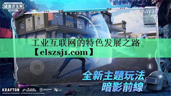 工业互联网的特色发展之路 工业互联网的特色发展之路