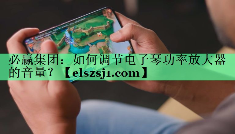 必赢集团:如何调节电子琴功率放大器的音量? 必赢集团:如何调节电子琴功率放大器的音量?