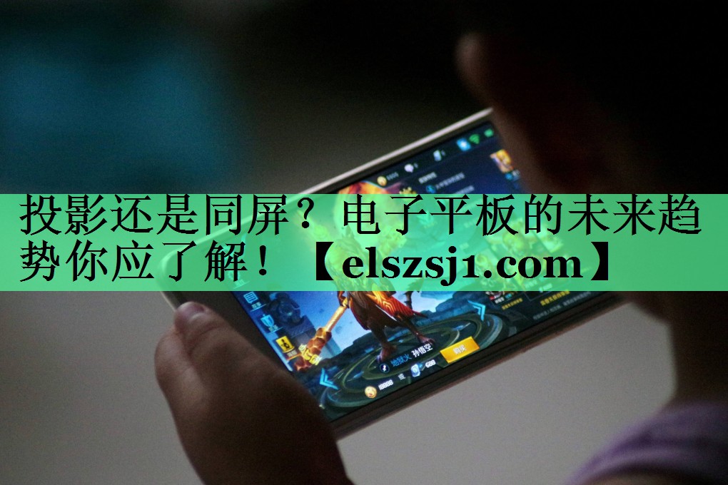 投影还是同屏?电子平板的未来趋势你应了解! 投影还是同屏?电子平板的未来趋势你应了解!