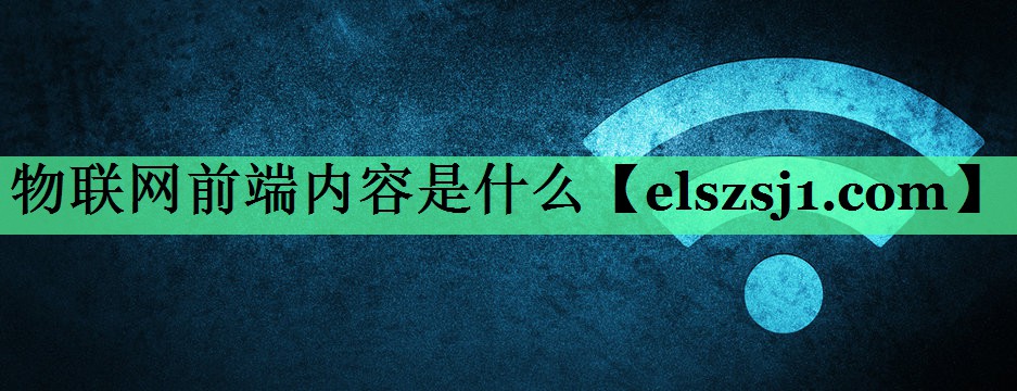 物联网前端内容是什么