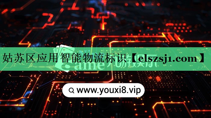 姑苏区应用智能物流标识