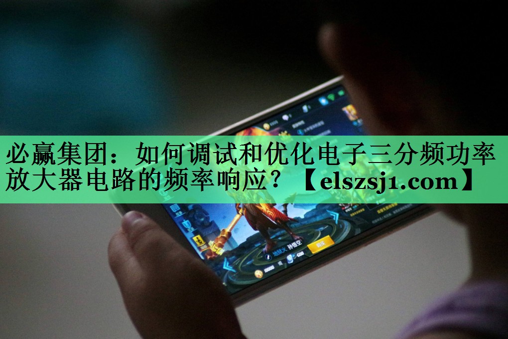 如何调试和优化电子三分频功率放大器电路的频率响应？