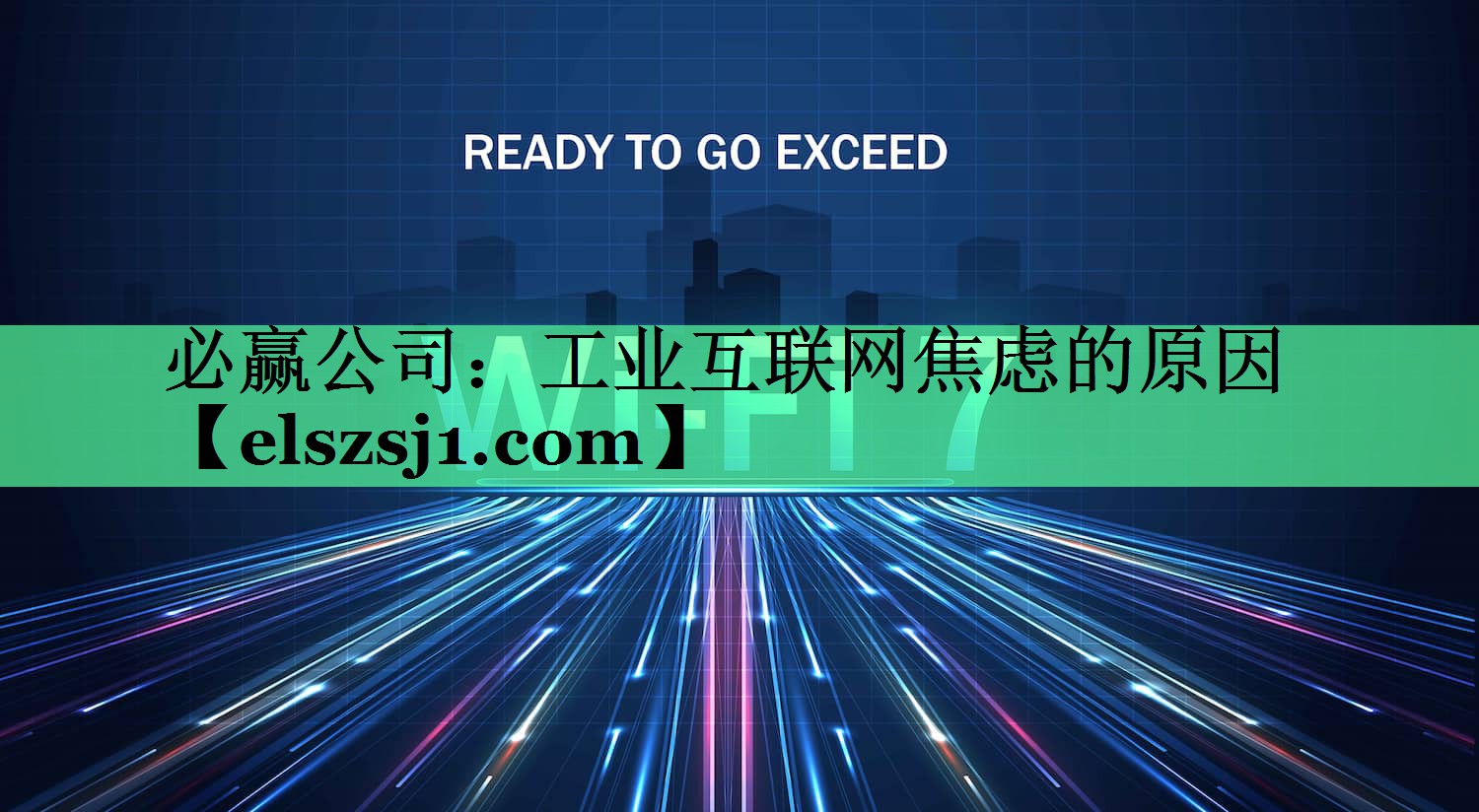 工业互联网焦虑的原因 工业互联网焦虑的原因
