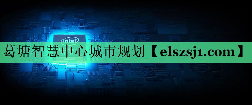 葛塘智慧中心城市规划