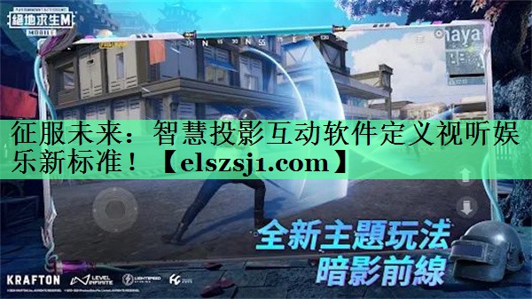 征服未来：智慧投影互动软件定义视听娱乐新标准！