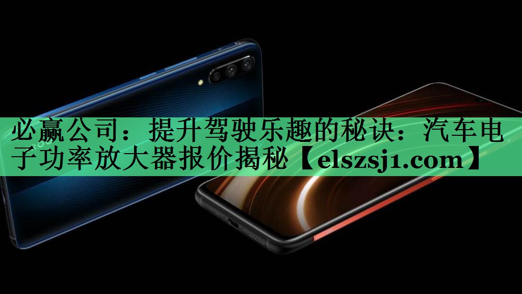 提升驾驶乐趣的秘诀：汽车电子功率放大器报价揭秘