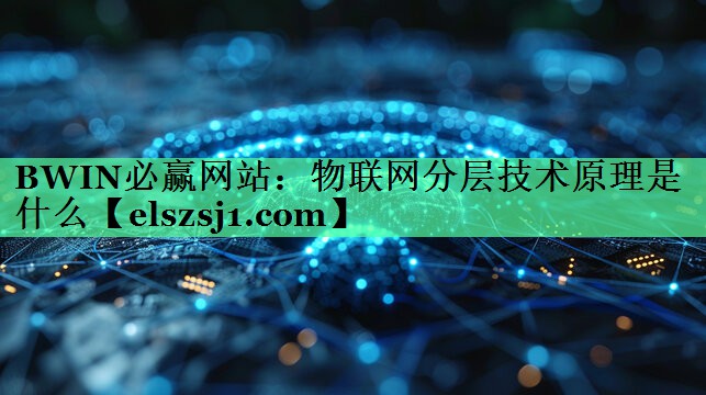物联网分层技术原理是什么