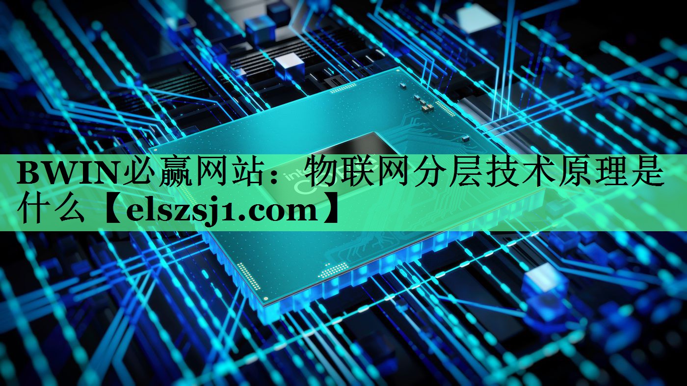 物联网分层技术原理是什么