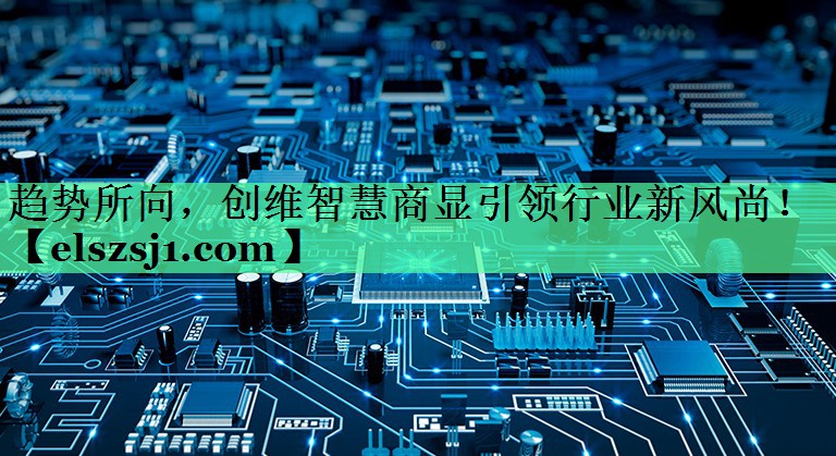趋势所向，创维智慧商显引领行业新风尚！