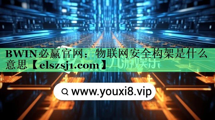 物联网安全构架是什么意思