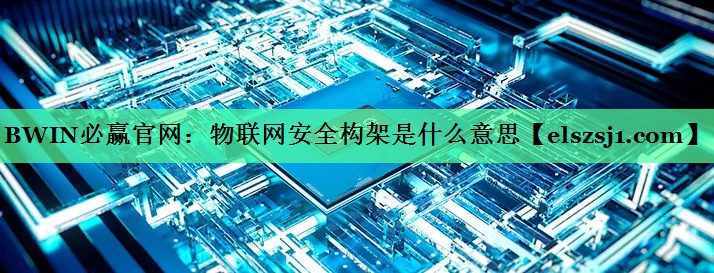 物联网安全构架是什么意思
