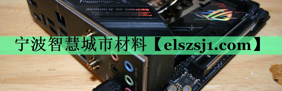 宁波智慧城市材料