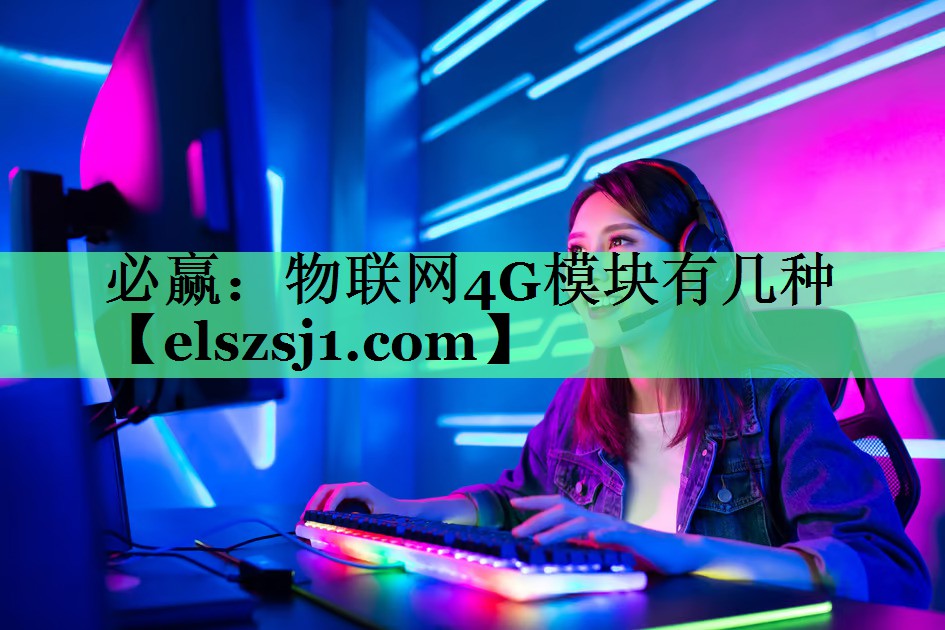 物联网4G模块有几种