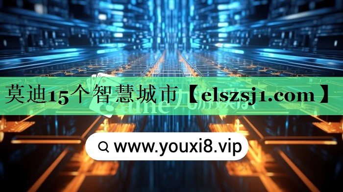 莫迪15个智慧城市
