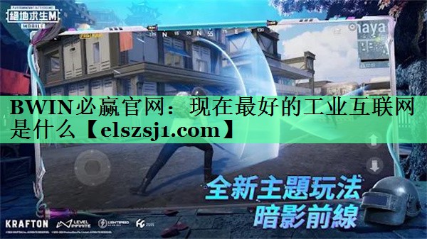 现在最好的工业互联网是什么 现在最好的工业互联网是什么