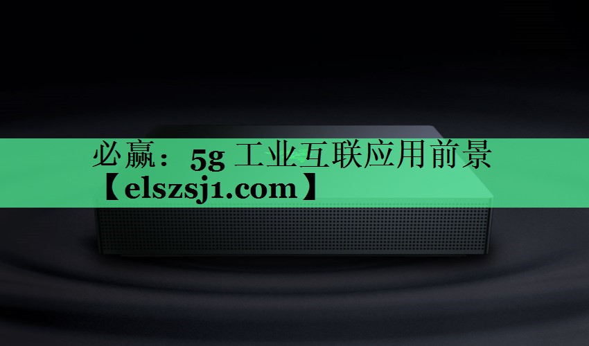5g 工业互联应用前景