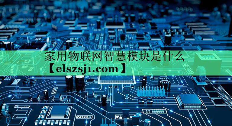 家用物联网智慧模块是什么