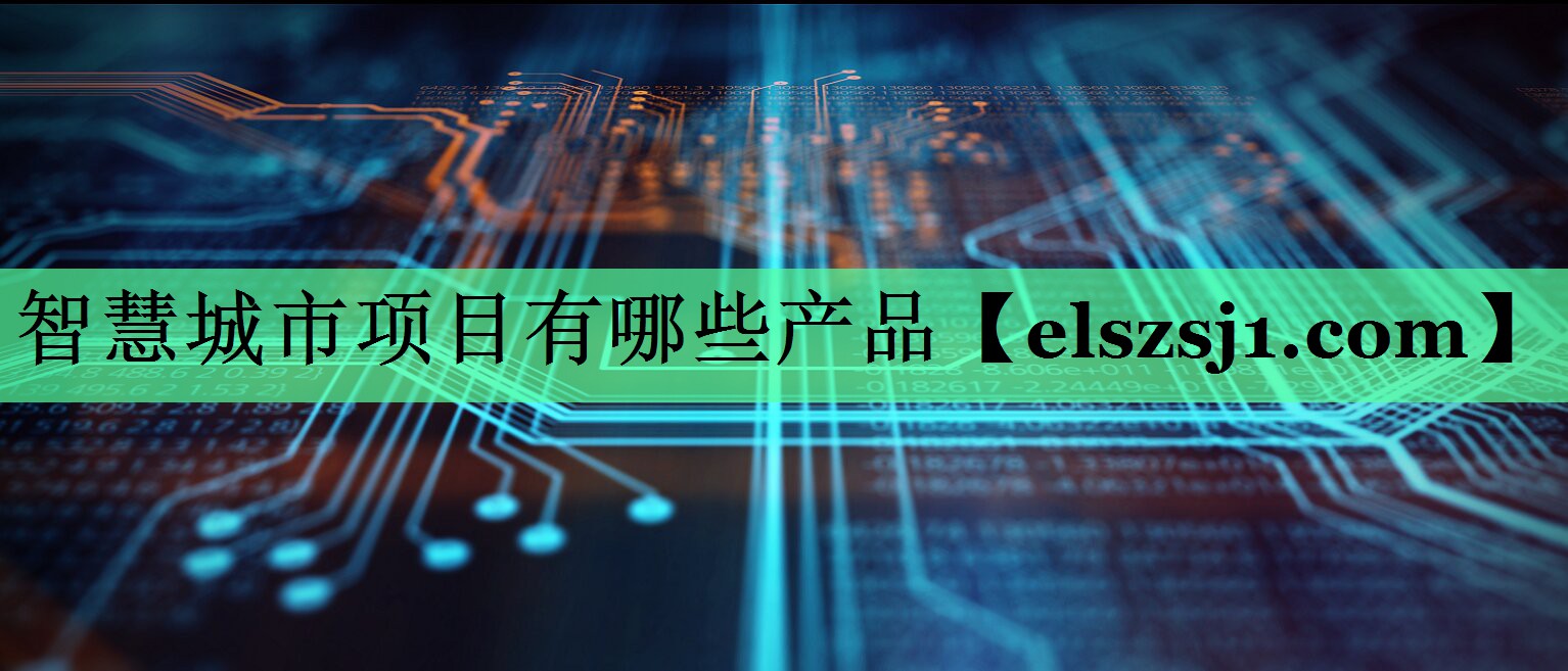 智慧城市项目有哪些产品