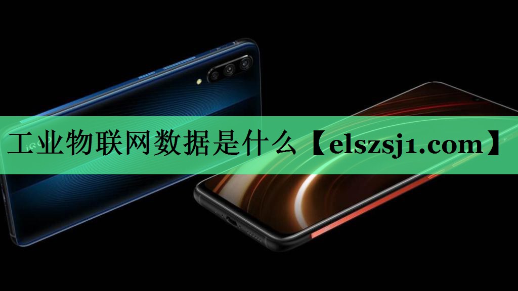 工业物联网数据是什么 工业物联网数据是什么