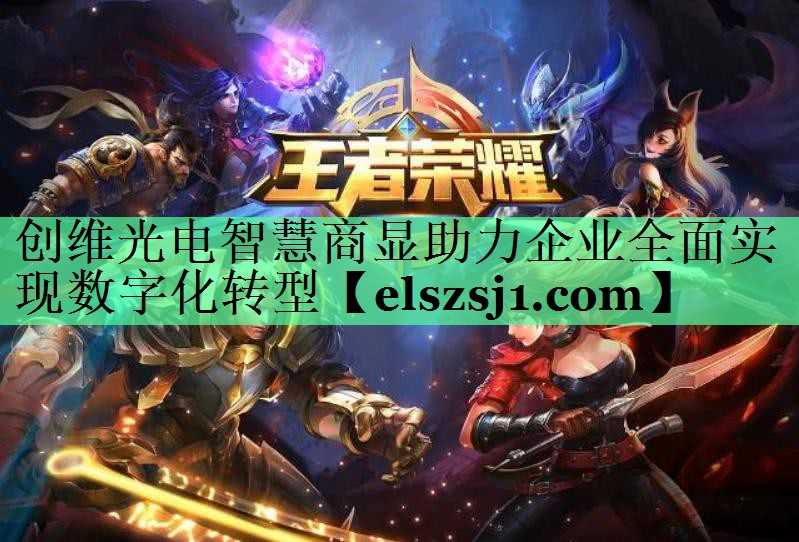 创维光电智慧商显助力企业全面实现数字化转型 创维光电智慧商显助力企业全面实现数字化转型