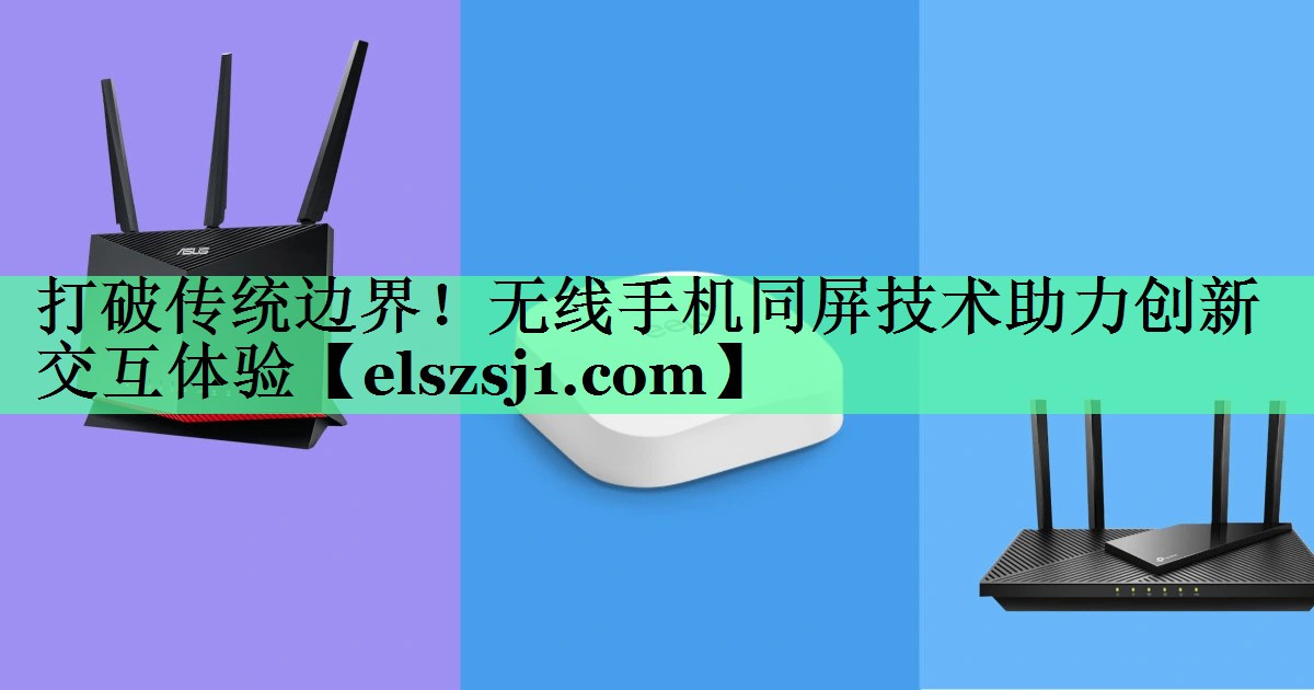 打破传统边界!无线手机同屏技术助力创新交互体验 打破传统边界!无线手机同屏技术助力创新交互体验