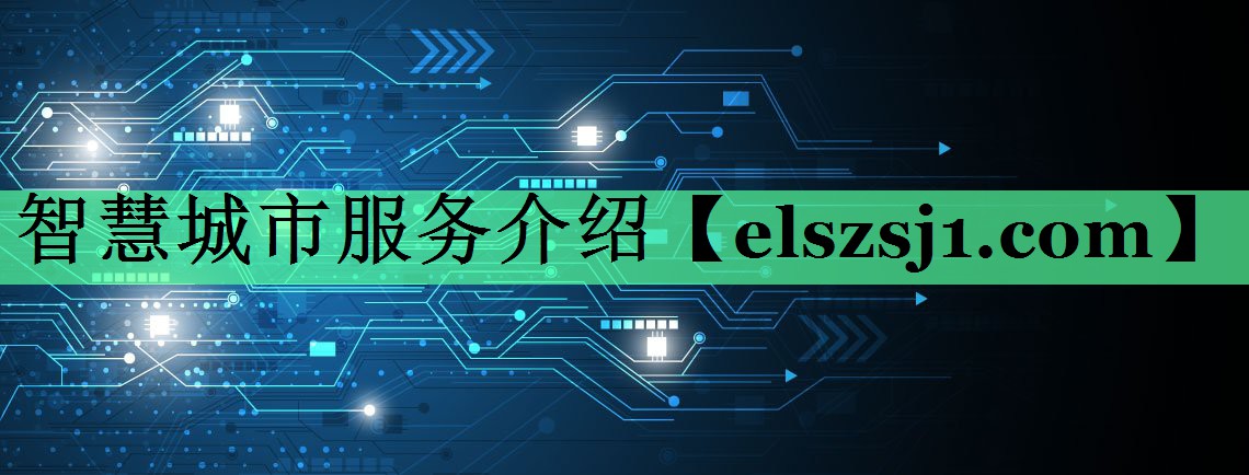 智慧城市服务介绍 智慧城市服务介绍