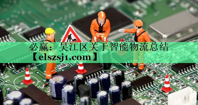 吴江区关于智能物流总结
