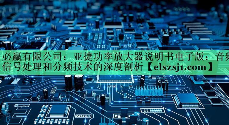 亚捷功率放大器说明书电子版:音频信号处理和分频技术的深度剖析 亚捷功率放大器说明书电子版:音频信号处理和分频技术的深度剖析