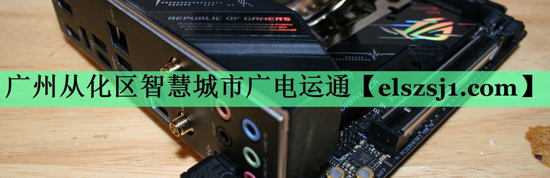 广州从化区智慧城市广电运通 广州从化区智慧城市广电运通