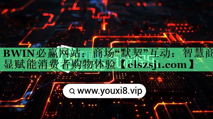 商场“默契”互动：智慧商显赋能消费者购物体验